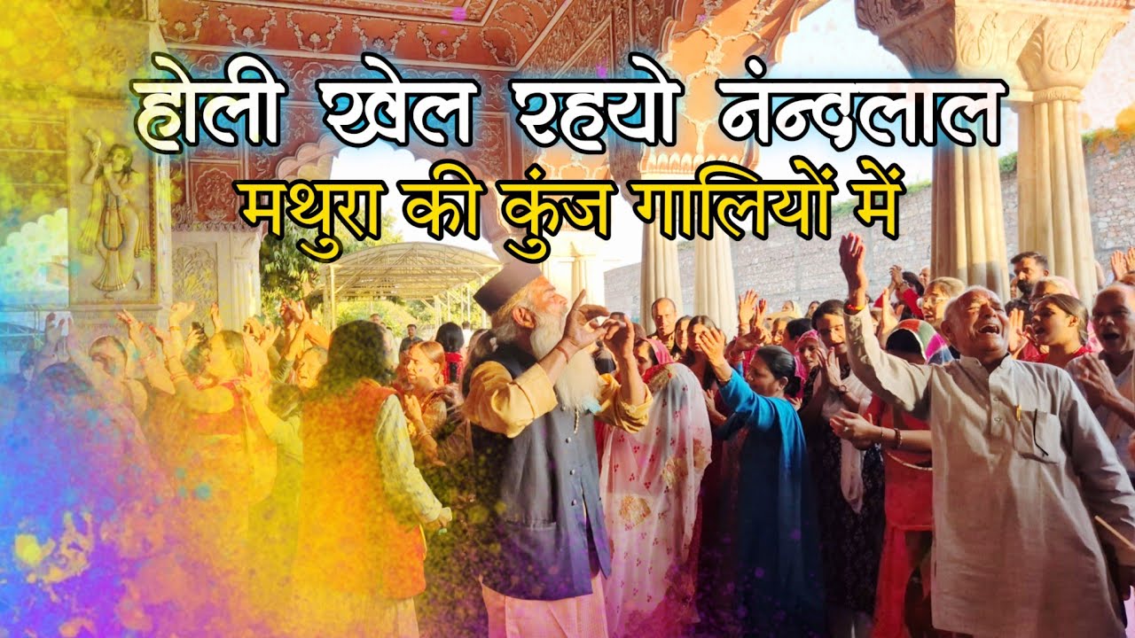 होली खेल रहे नंदलाल, मथुरा की कुंज गलिन में।होली विशेष भजन (श्रीराधागोविंददेव जी जयपुर)#radha #holi