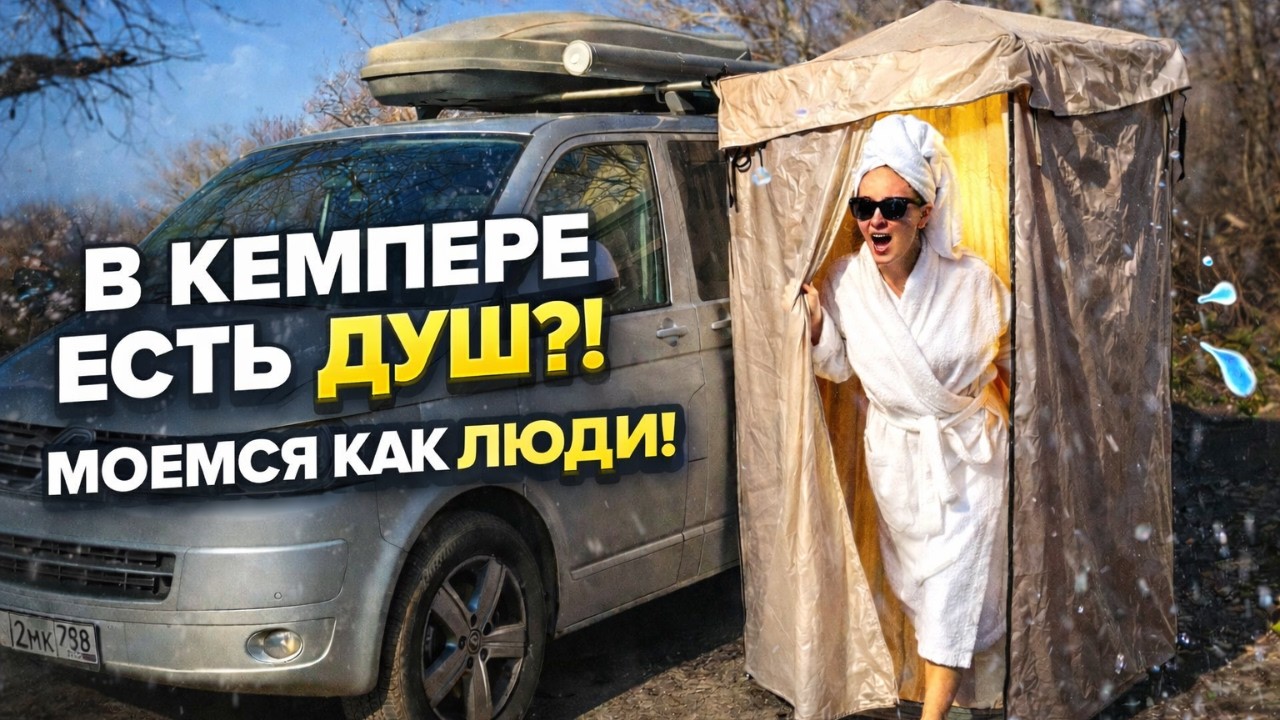 Теперь у нас есть ДУШЕВАЯ для кемпера - БУДЕМ МЫТЬСЯ КАК ЛЮДИ.