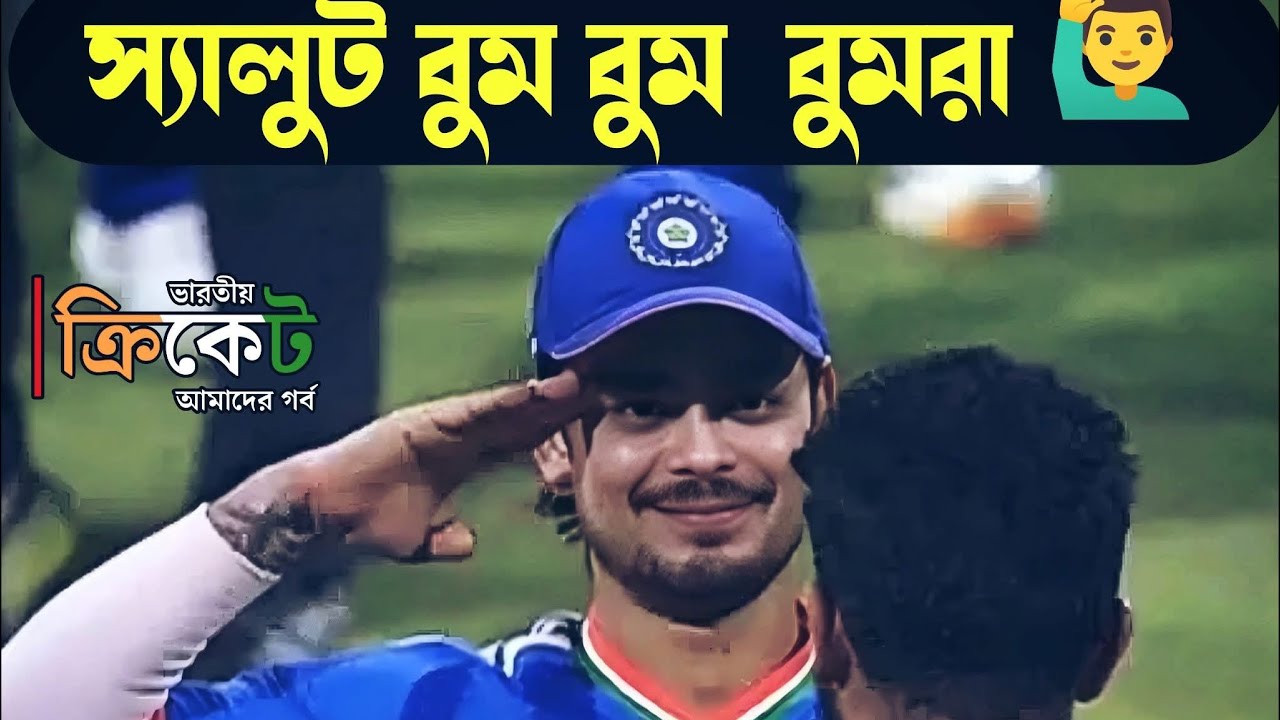 চুল চুল বেঁচে ফিরলো টীম ইন্ডিয়া, 250 রান করেও হেরে যাচ্ছিলো 😡😡