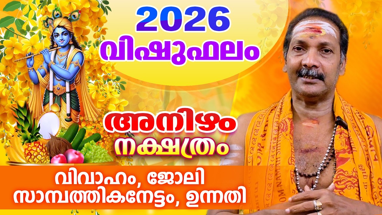 2026 അനിഴം  നാളുകാരുടെ വിഷുഫലം | VISHUPHALAM 2026 | Anizham