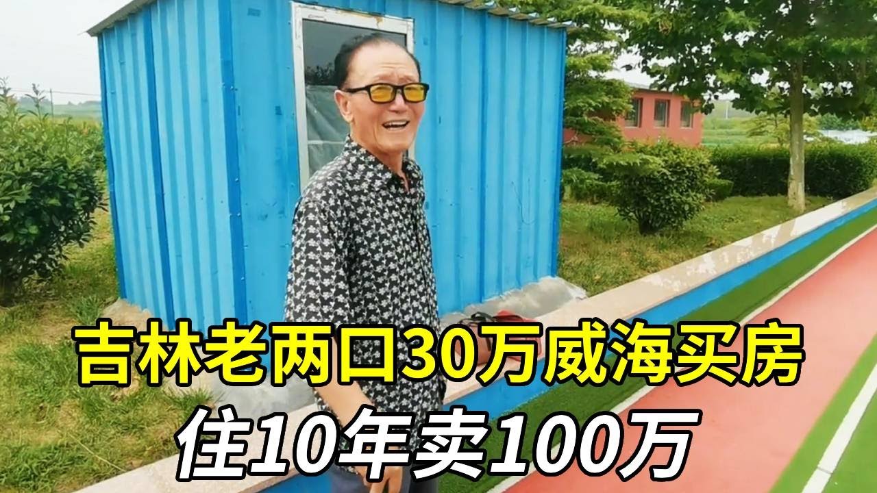 吉林老两口30万威海买房，住10年卖100万，妥妥赶上好时候！【小徐带您看养老】