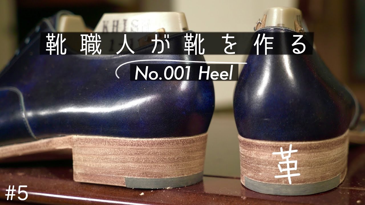 [Khish001#5]ヒールの積み上げ｜革を重ねてひたすら磨く｜木じゃないよ　shoes making