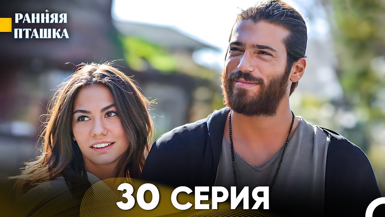 Ранняя Пташка 30 Серия - Длинная Версия (Русский Дубляж)