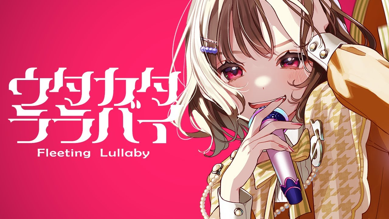 ウタカタララバイ / Ado 【オリジナルMV】天ノ譜ステラ(Cover) 歌ってみた【サウンドハウス公認新人Vsinger♩】