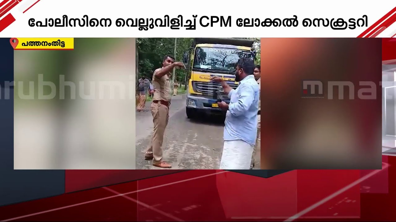 കോന്നി SI-യും CPM ലോക്കൽ സെക്രട്ടറിയും തമ്മിൽ തർക്കം; ദൃശ്യങ്ങൾ മാതൃഭൂമി ന്യൂസിന്