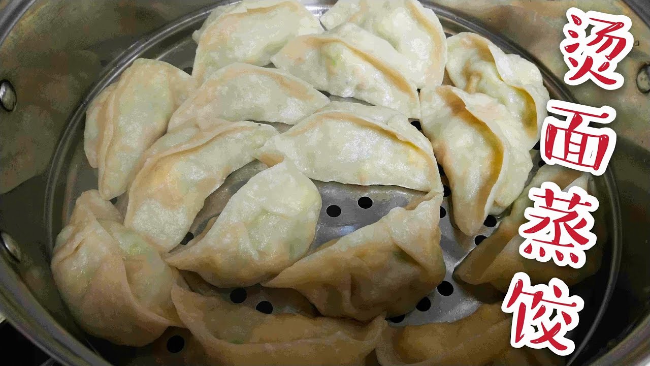 【蒸饺子做法】全烫面蒸饺皮，柔软筋道，皮薄馅大，做法超简单steamed dumplings