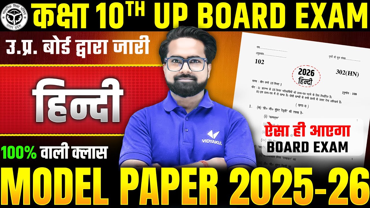 Class 10 Hindi Model Paper 2025-26 | 10th Hindi UP Board Paper | देख लो ऐसा ही PAPER आएगा