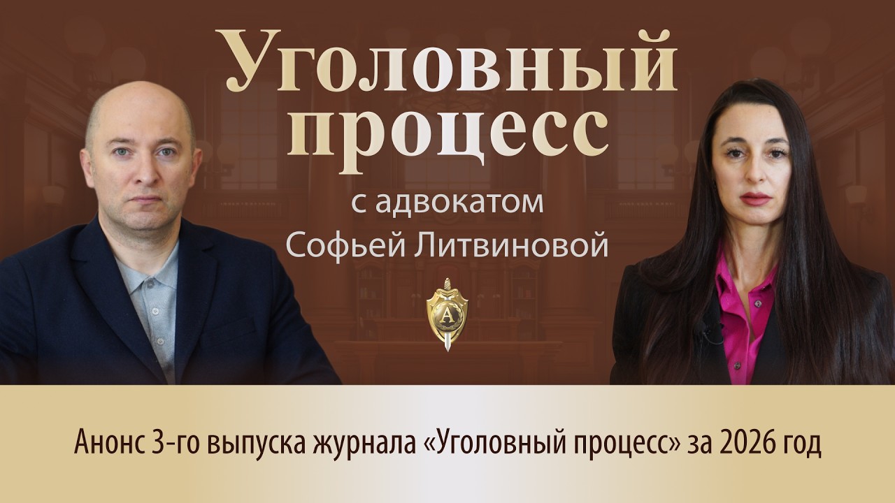 Выпуск 300. Анонс 3-го выпуска журнала «Уголовный процесс» за 2026 год