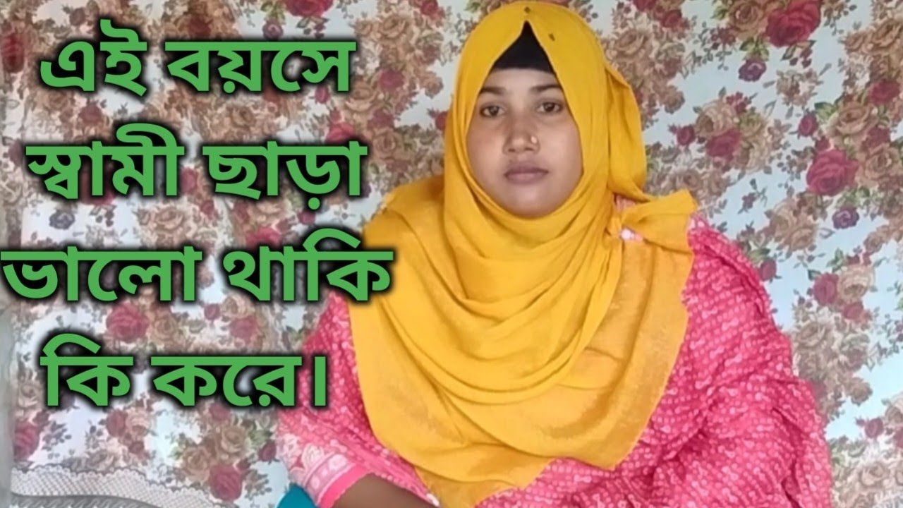 এই বয়সে স্বামী ছাড়া ভালো থাকি কি করে।। AR news.
