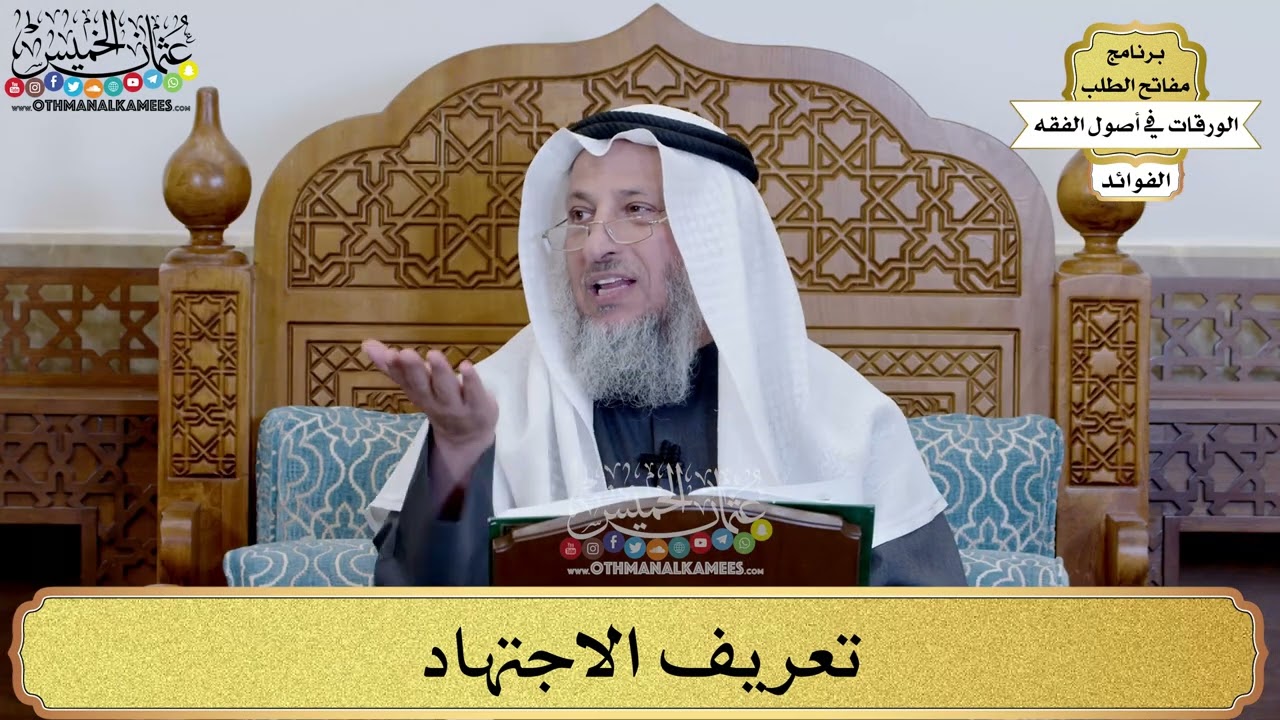 92 - تعريف الاجتهاد - عثمان الخميس