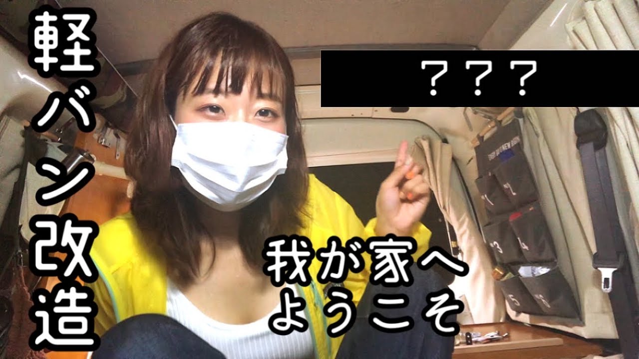 【車中泊】軽キャンピングカーを更に魔改造！激安材料でロッドホルダー作った…！【前編】