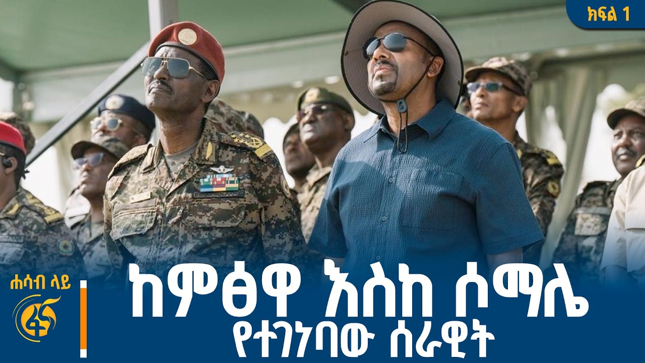 ከምፅዋ እስከ ሶማሌ የተገነባው ሰራዊት |Eritrea| Ethiopia| ENDF| Somalia| Massawa| Mitsiwa| Red Sea| #ሐሳብላይ ክፍል 1
