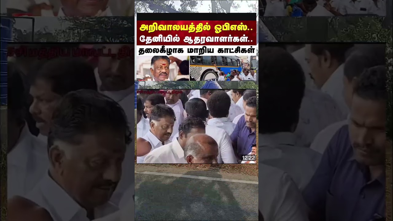 ஓபிஎஸ் இன் அடுத்த கட்ட முடிவு என்ன 🤔#ops #opanneerselvam #dmk #mkstalin #tnpolitics #