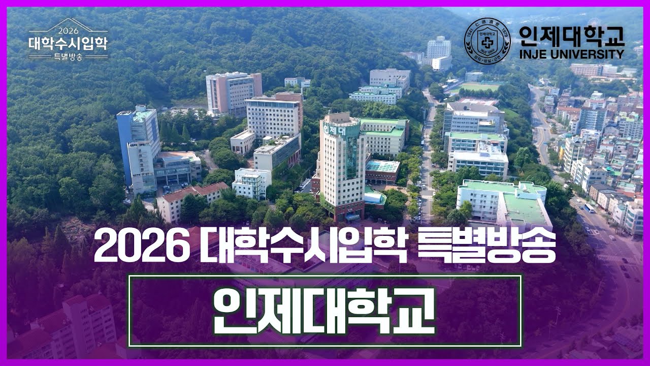 인제대학교를 소개합니다. [ 2026 대학수시입학 특별방송 ] 20250827