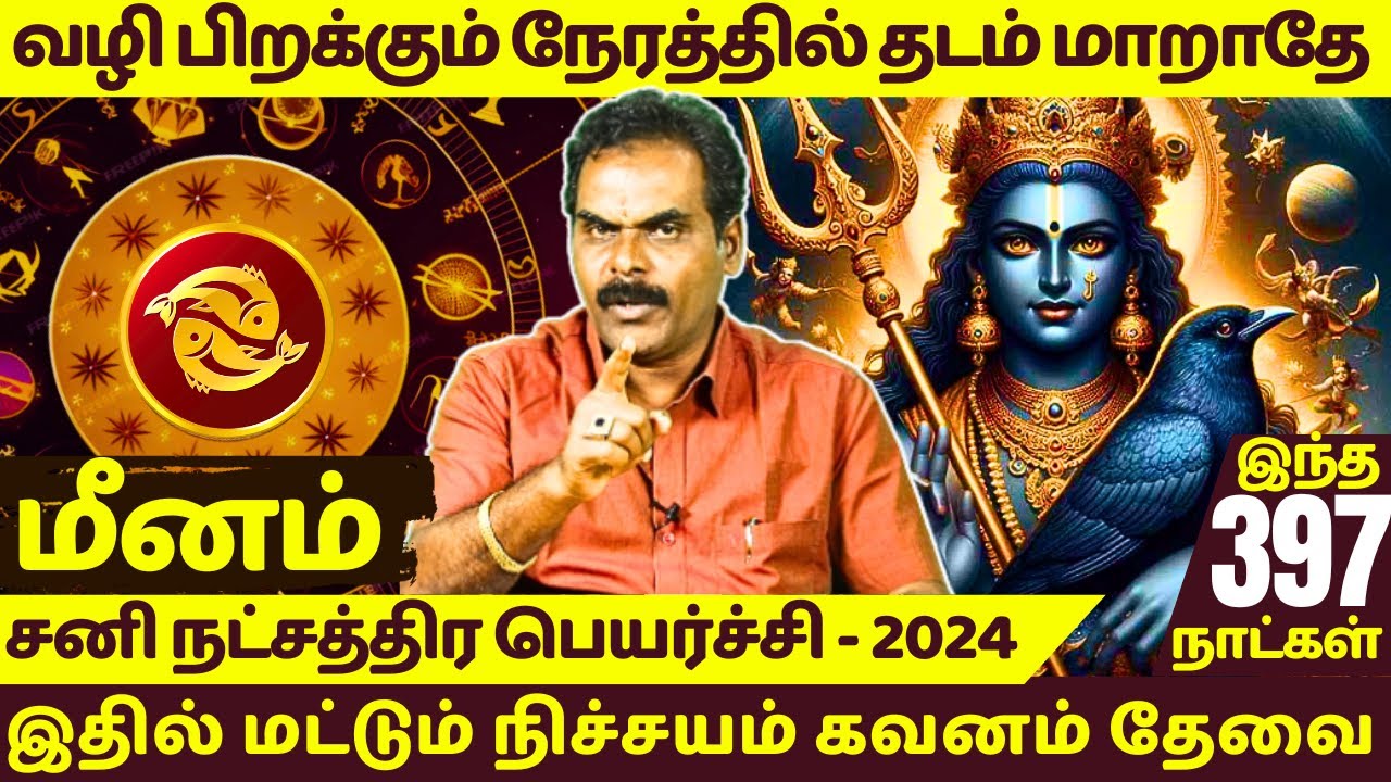 மீனம் சனி நட்சத்திர பெயர்ச்சி - 2024 #meenam #meenarasi #meenamrasipalan #rasipalan #jothidam |