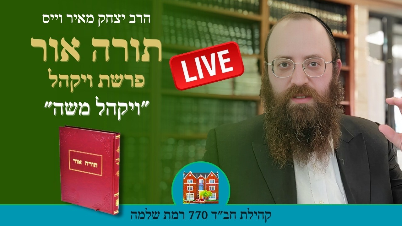 יום ד׳ כ״ב אדר תשפ״ו  ב-8:40 : תורה אור 