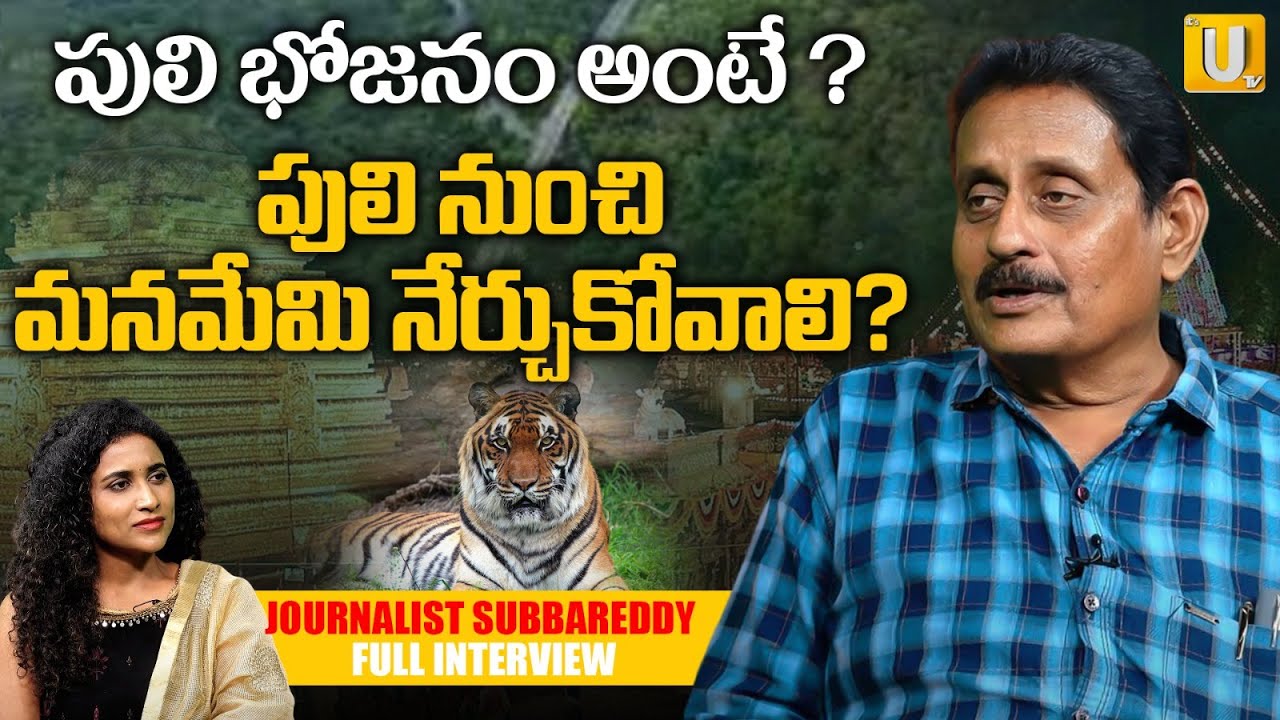 పులి నుంచి  మనమేమి నేర్చుకోవాలి | Journalist Subbareddy Exclusive Interview | Nallamala Forest | UTV