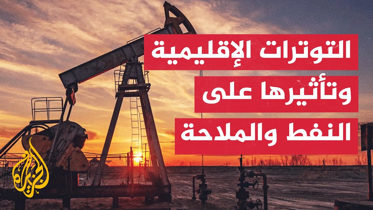 خبير بشؤون النفط: الصراع قد يعطل مضيق هرمز ويرفع أسعار النفط إلى 150 دولارا للبرميل