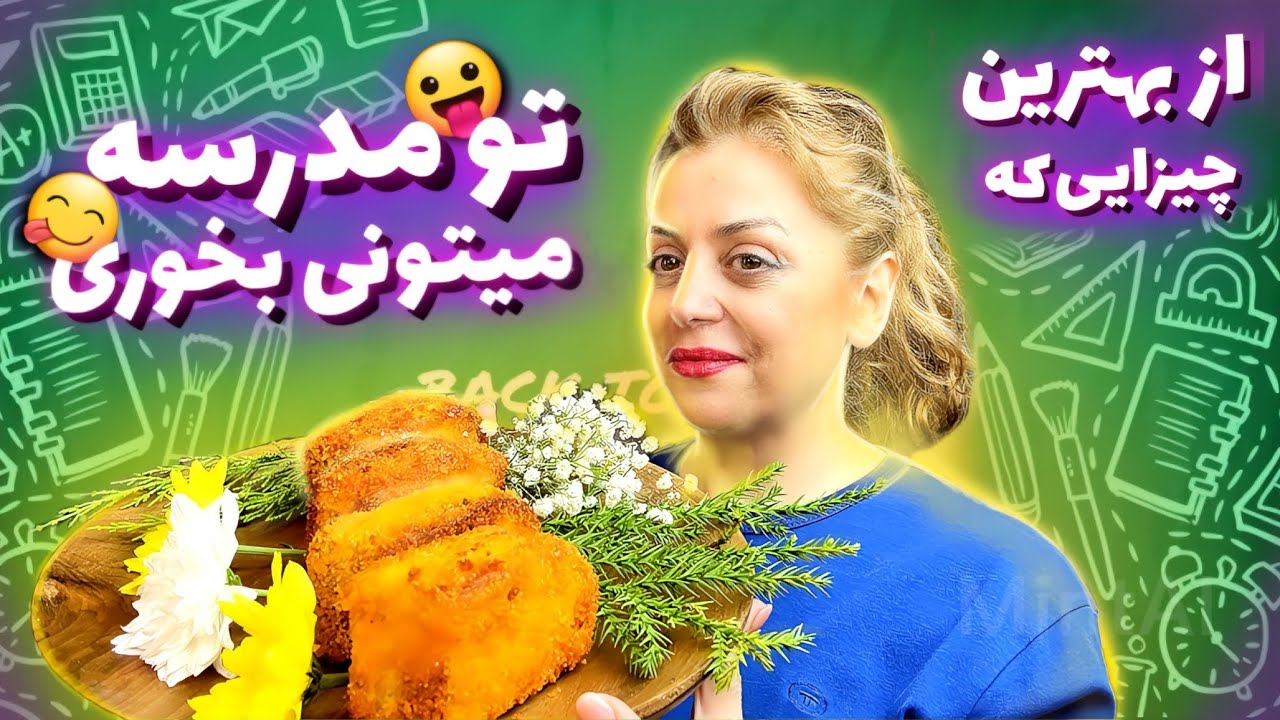 لقمه های مدرسه ای و دانشگاهی خفنننن🤤😍⁦🤌🏻⁩