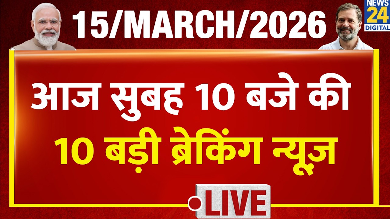 Top 10 News of the Day | सुबह 10 बजे की बड़ी ब्रेकिंग | 15 March 2026 | Modi | Rahul | LPG Crisis