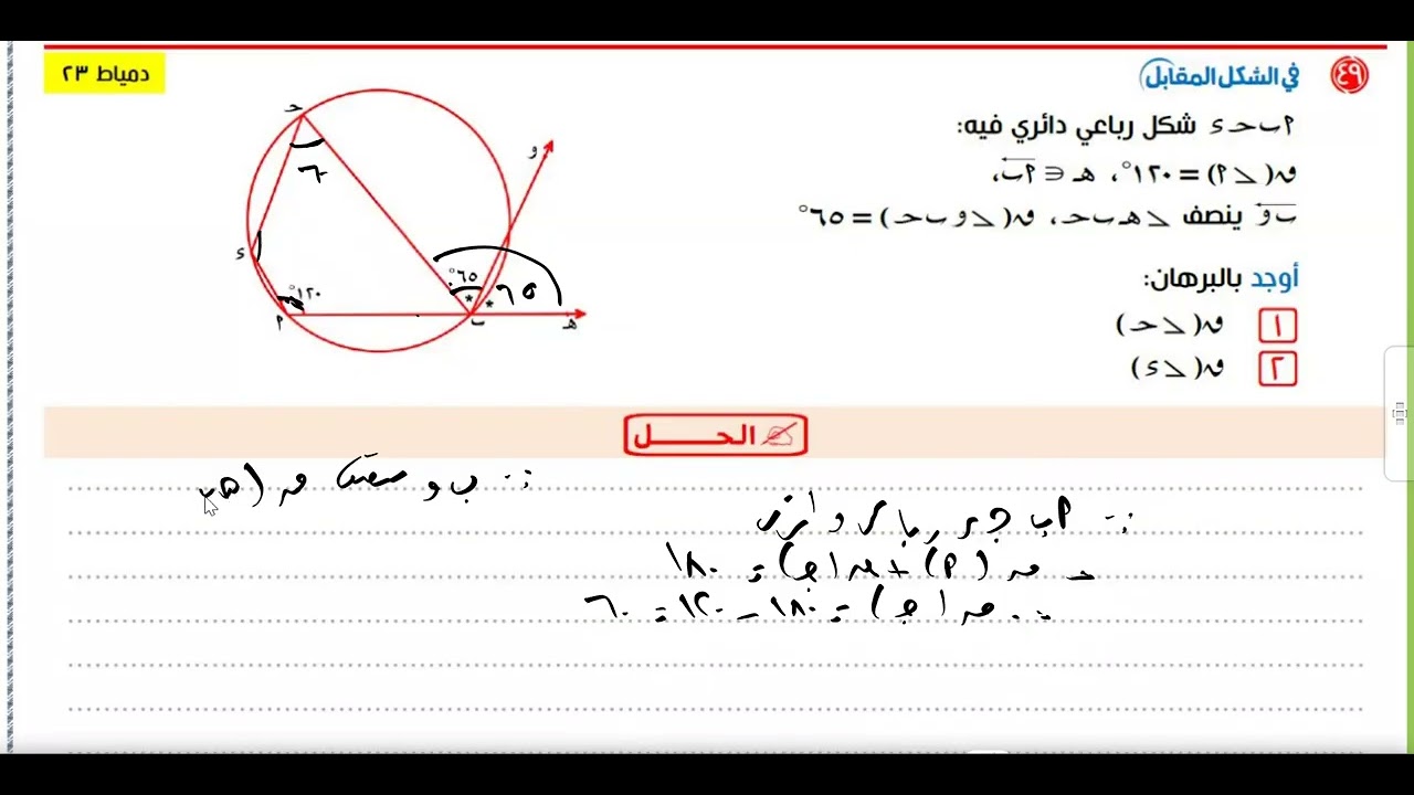 مراجعة هندسة الترم الثاني للصف الثالث الاعدادي الجزء الثالث والاخير