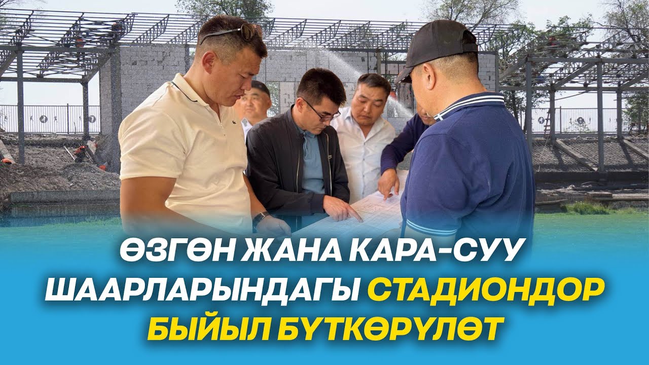 Өзгөн жана Кара-Суу шаарындагы стадиондор быйылкы жылы бүткөрүлөт