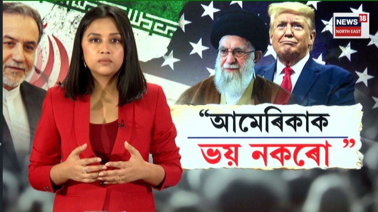 LIVE | US vs Iran Naval War BREAKING|  আমেৰিকাৰ আক্ৰমণাত্মক স্থিতিয়ে আমাক ভীতিগ্ৰস্ত নকৰে!