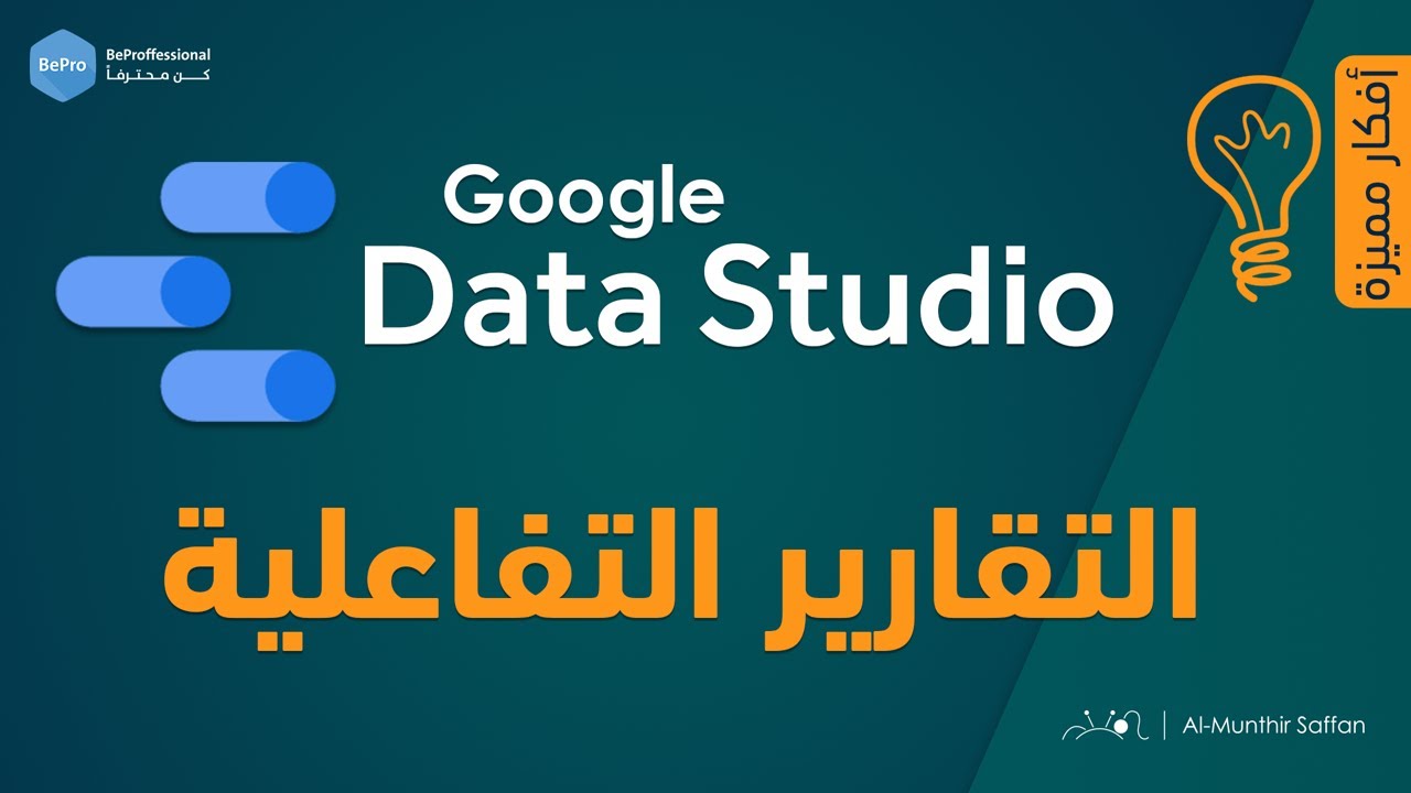 التقارير التفاعلية باستخدام Google Data Studio