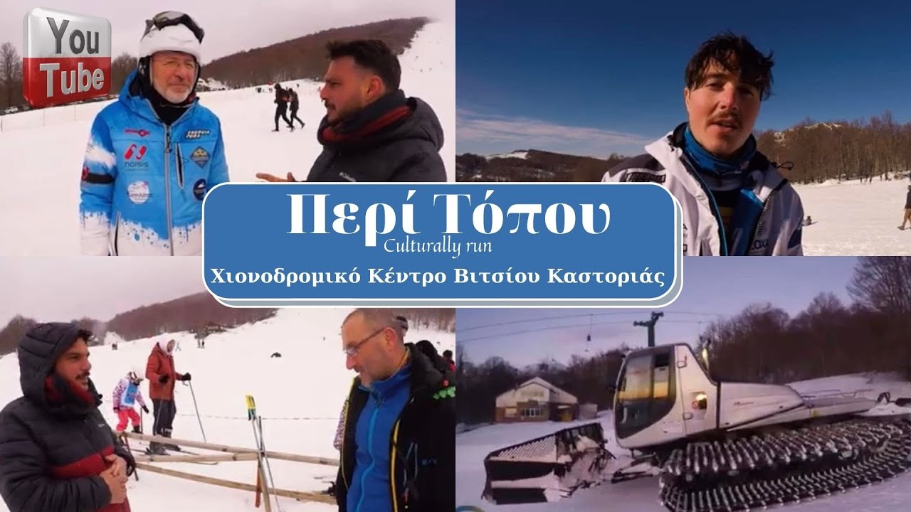 Περί Τόπου Χιονοδρομικό Κέντρο Βιτσίου Καστοριάς 17-02-2022