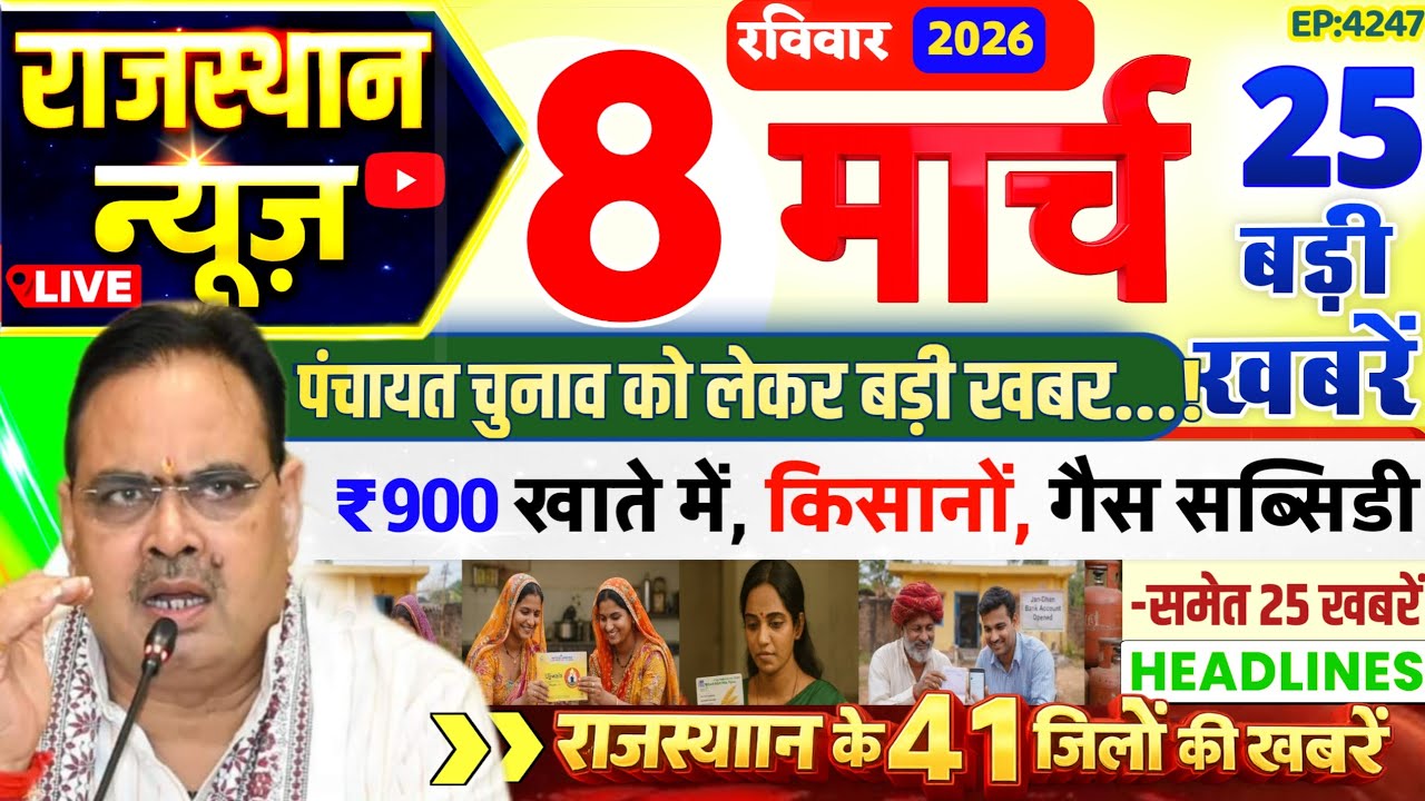 Rajasthan Today News | 8 मार्च 2026 | राजस्थान आज के मुख्य समाचार | Rajasthan News