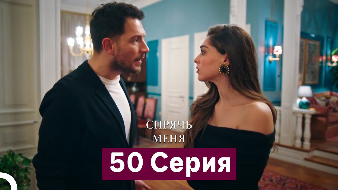 Спрячь Меня 50 Серия (Русский Дубляж)