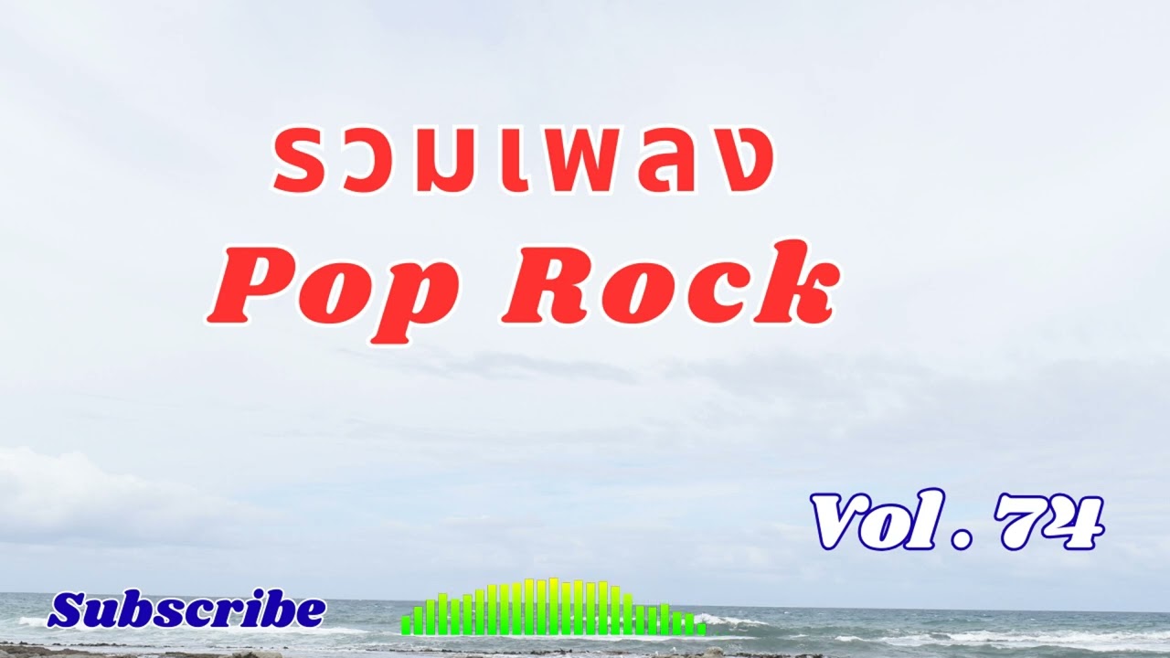 Ep 74 รวมเพลง Pop  Rock เศร้า เหงา อกหัก