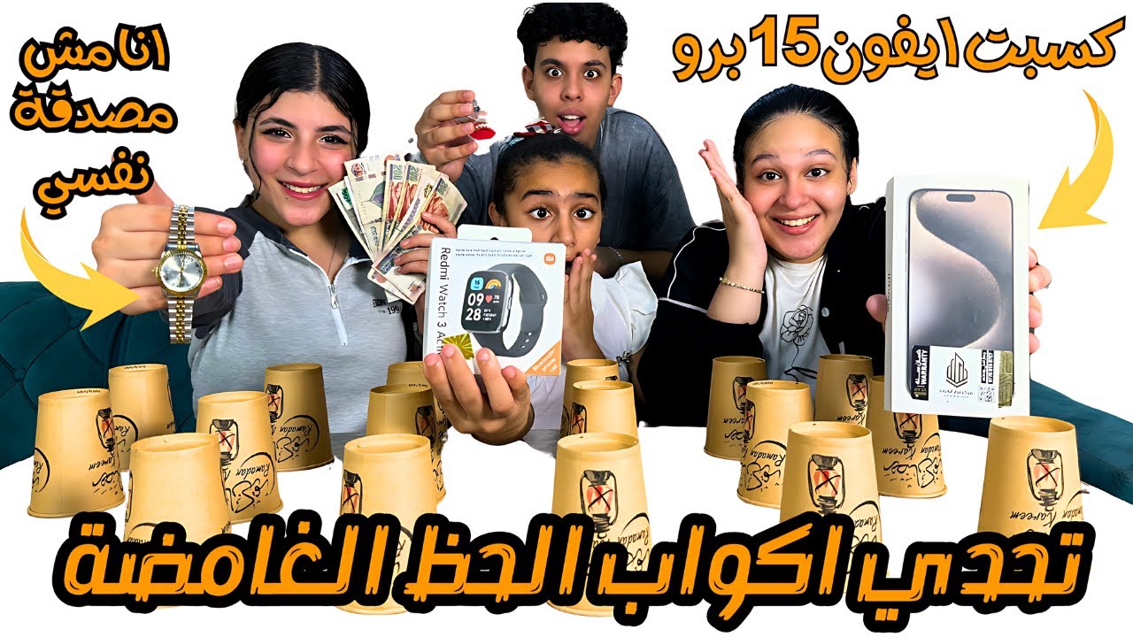 تحدي اكواب الحظ الغامضة 🎁- كسبنا ايفون 15 برو 📱وهدايا كتير