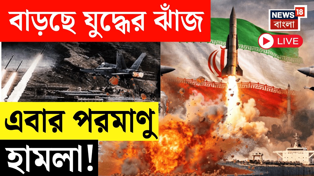 Israel Iran War LIVE | ভয়ানক হামলা ইজরায়েলের! প্রত্যাঘাত ইরানেরও, বাড়ছে যুদ্ধের ঝাঁজ | N18G