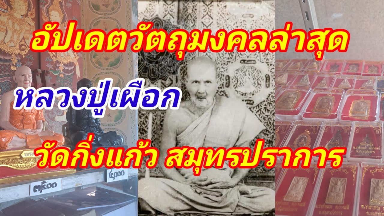 อัปเดตวัตถุมงคลล่าสุด หลวงปู่เผือก วัดกิ่งแก้วจังหวัดสมุทรปราการ พาชมถึงวัดกิ่งแก้ว