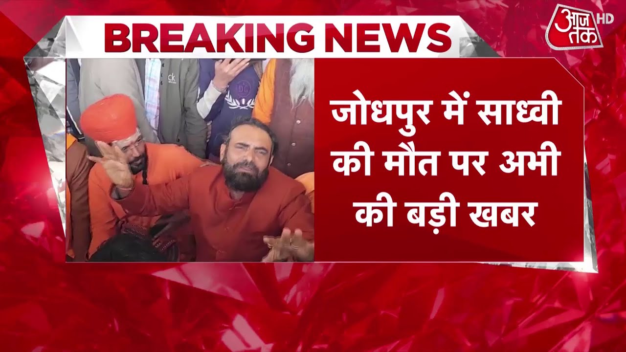 Sadhvi Prem Baisa Death Reason: साध्वी प्रेम बाईसा की मौत क्या सूई देने से हुई? | Top News