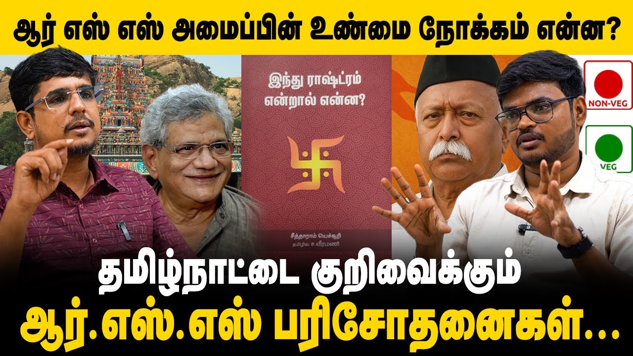 தமிழ்நாட்டை குறிவைக்கும் RSS பரிசோதனைகள் #rss100years #rss #mohanbhagwat #urakkapesu #speakup