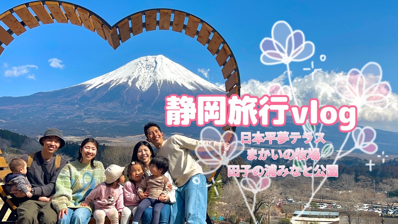 【富士山満喫】静岡旅行Vlog