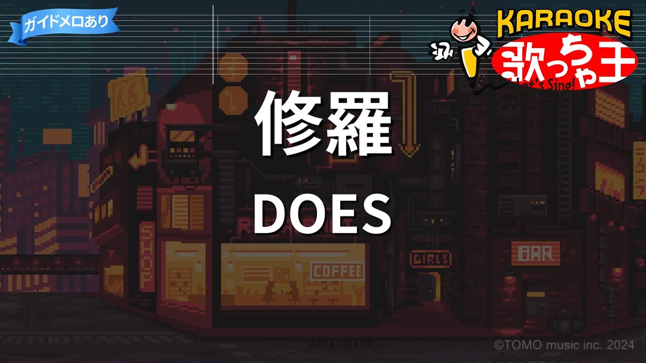 【カラオケ】修羅/DOES