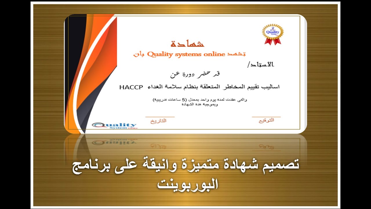 كيفية تصميم شهادة متميزه على برنامج البوربوينت