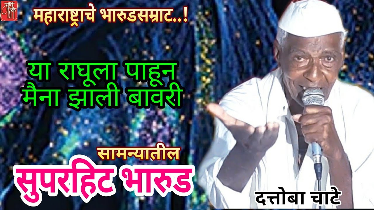 bharud,दत्तोबा चाटे,dattoba chate,भारुड,गौळण,गवळण,bhajan,gavlan,भजन,भक्तिगीत,भावगीत,गवळणी,मैना,