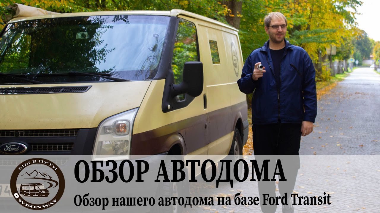 Обзор нашего автодома на базе Ford Transit