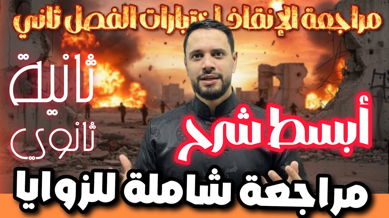 مراجعة اختبار الفصل الثاني ثانية ثانوي  تمرين 04 مراجعة الزوايا موجهة مع أضخم تمرين