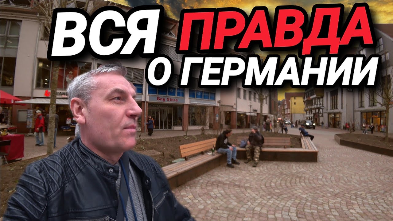 Правда о Германии. Ответы на вопросы. Охота на продукты. Не лезте мне в корман.