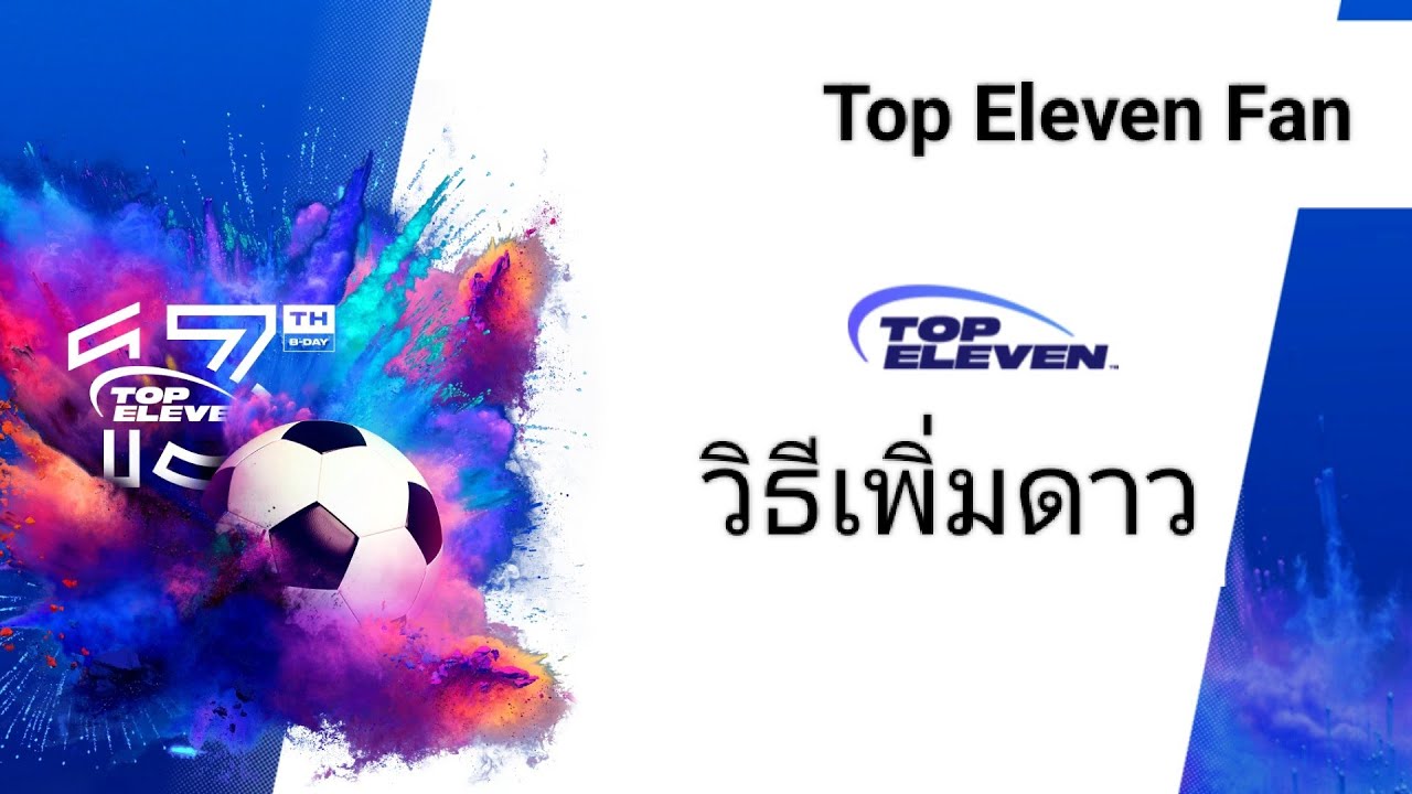 Top Eleven Fan แนะนำวิธีเพิ่มดาวนักเตะ