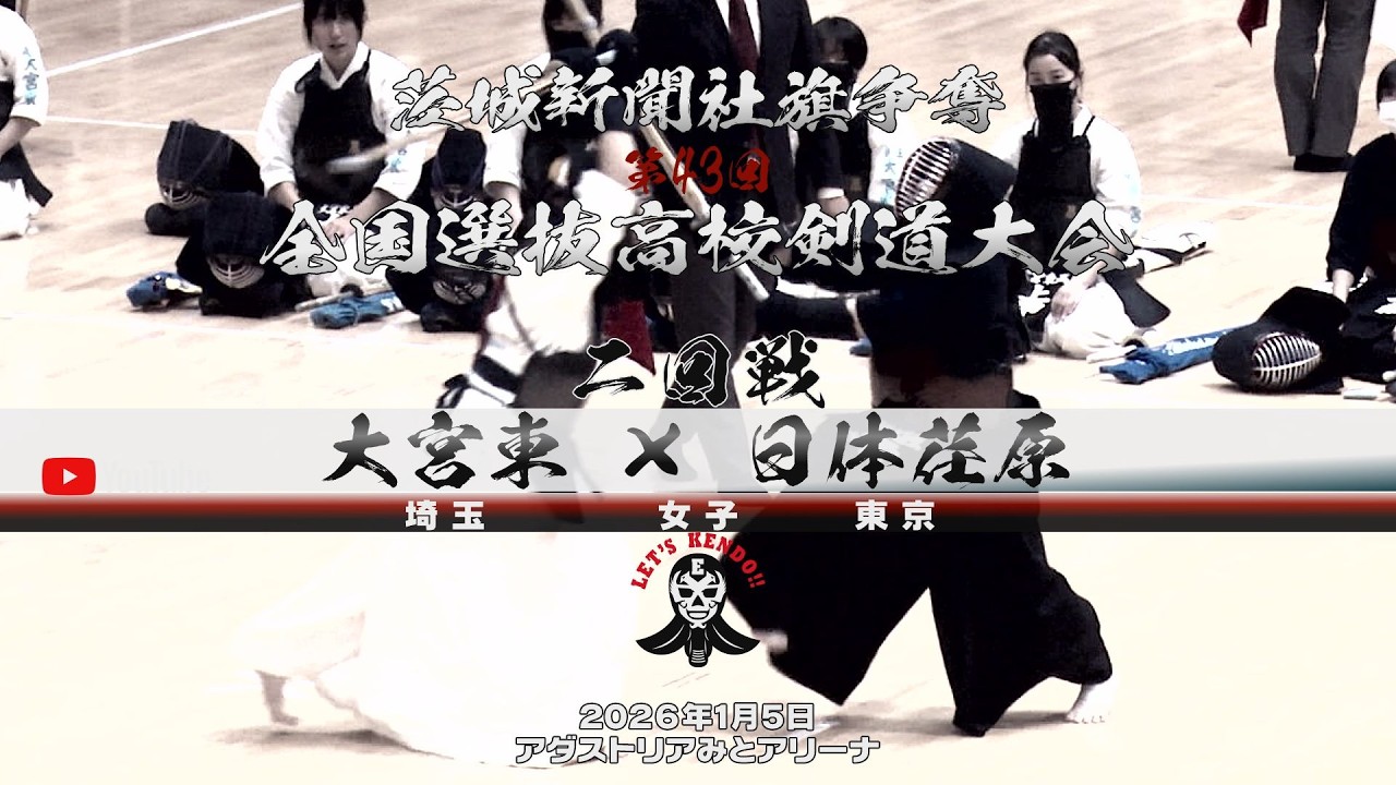 【大宮東×日体大荏原】2回戦・女子【1上甲×工藤・2吉川×鈴木・3浅川×久場・4山根×小川・5関根×西村】茨城新聞社旗争奪第43回全国選抜高校剣道大会【2026年1月4日】