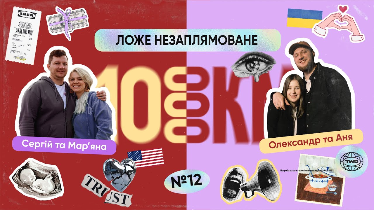 #12 / 10 000 км / Ложе незаплямоване | Сергій та Марʼяна, Саша та Аня Рибак