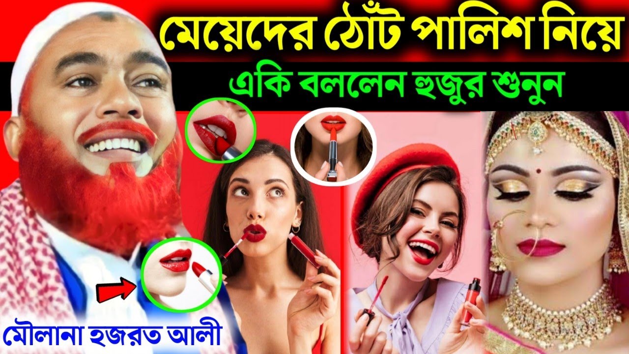 মেয়েদের ঠোঁট পালিশ নিয়ে একি বললেন|Maulana Hazrat Ali New Jalsa|Hazrat Ali jalsa|Hazrat Maulana