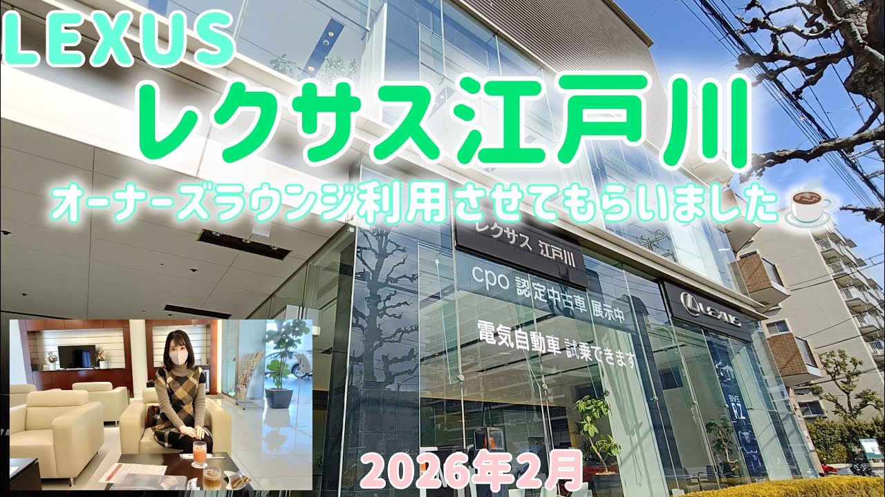【レクサス】舞浜のホテル🏨に行く前にレクサス江戸川さんへ。