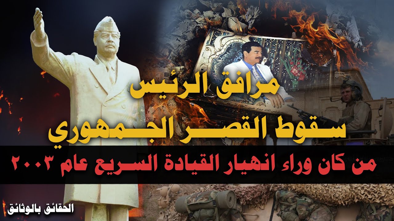 صدام حسين ومرافق شاهد عيان على إنهيار القصر الجمهوري وأين  كانت قيادة الدولة؟